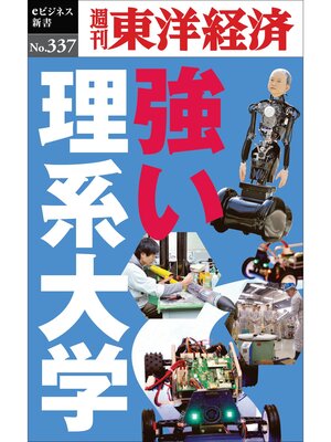 cover image of 強い理系大学―週刊東洋経済ｅビジネス新書Ｎo.337